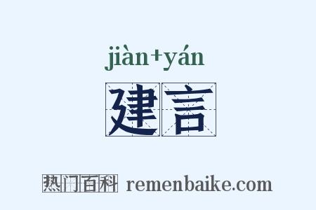 建言是什么意思的图片
